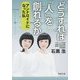 どうすれば「人」を創れるか―アンドロイドになった私(新潮文庫) [文庫]
