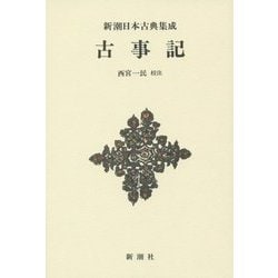 古事記(新潮日本古典集成 新装版) [全集叢書]