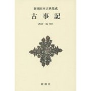 古事記(新潮日本古典集成 新装版) [全集叢書]