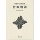 竹取物語(新潮日本古典集成 新装版) [全集叢書]