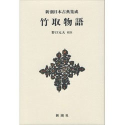 竹取物語(新潮日本古典集成 新装版) [全集叢書]
