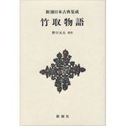竹取物語(新潮日本古典集成 新装版) [全集叢書]