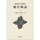 源氏物語〈1〉(新潮日本古典集成 新装版) [全集叢書]