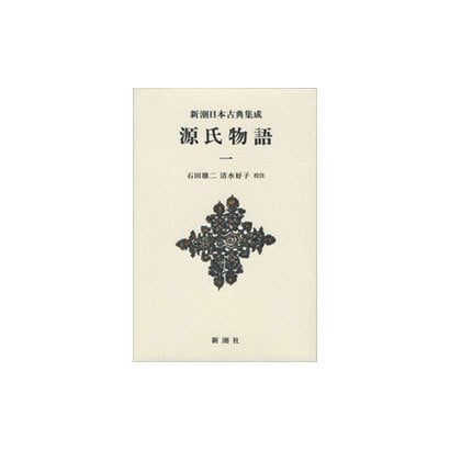 源氏物語〈1〉(新潮日本古典集成 新装版) [全集叢書]Ω