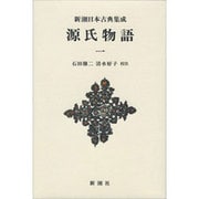 源氏物語〈1〉(新潮日本古典集成 新装版) [全集叢書]
