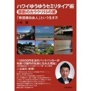 ハワイゆうゆうセミリタイア術 禁断のカラクリ55の扉―「無国籍自由人」という生き方 [単行本]