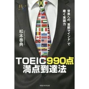 TOEIC990点満点到達法―世界への「貢献マインド」で磨く英語力(幸福の科学大学シリーズ〈B-11〉) [単行本]