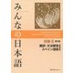 みんなの日本語 初級2 翻訳・文法解説 スペイン語版 第2版 [単行本]