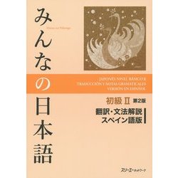 みんなの日本語 初級2 翻訳・文法解説 スペイン語版 第2版 [単行本]