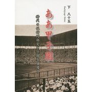 ああ甲子園―稀代の妖婦阿部定甲子園を騒擾す [単行本]