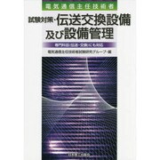 電気通信主任技術者 試験対策・伝送交換設備及び設備管理―専門科目(伝送・交換)にも対応 [単行本]