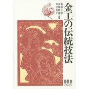 金工の伝統技法 [単行本]