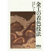 金工の着色技法 [単行本]