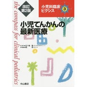 小児てんかんの最新医療 改訂第2版 (小児科臨床ピクシス〈3〉) [全集叢書]