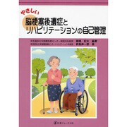 やさしい脳梗塞後遺症とリハビリテーションの自己管理 [単行本]