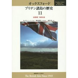 オックスフォード ブリテン諸島の歴史〈11〉20世紀1945年以後 [全集叢書]