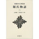 源氏物語〈2〉(新潮日本古典集成 新装版) [全集叢書]