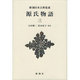 源氏物語〈3〉(新潮日本古典集成 新装版) [全集叢書]