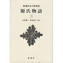 源氏物語〈3〉(新潮日本古典集成 新装版) [全集叢書]