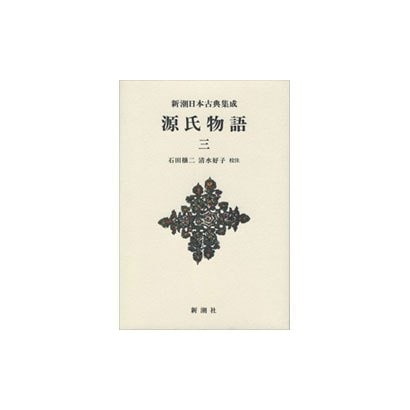 源氏物語〈3〉(新潮日本古典集成 新装版) [全集叢書]Ω