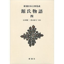 源氏物語〈4〉(新潮日本古典集成 新装版) [全集叢書]