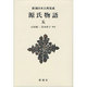 源氏物語〈5〉(新潮日本古典集成 新装版) [全集叢書]