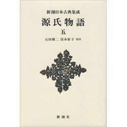源氏物語〈5〉(新潮日本古典集成 新装版) [全集叢書]