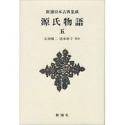 源氏物語〈5〉(新潮日本古典集成 新装版) [全集叢書]