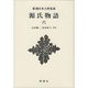 源氏物語〈6〉(新潮日本古典集成 新装版) [全集叢書]