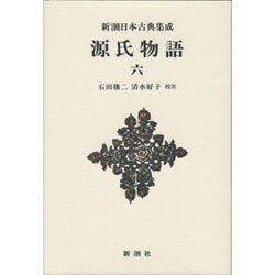 源氏物語〈6〉(新潮日本古典集成 新装版) [全集叢書]