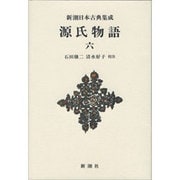 源氏物語〈6〉(新潮日本古典集成 新装版) [全集叢書]