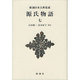 源氏物語〈7〉(新潮日本古典集成 新装版) [全集叢書]