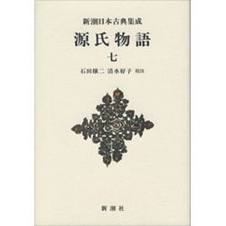 源氏物語〈7〉(新潮日本古典集成 新装版) [全集叢書]
