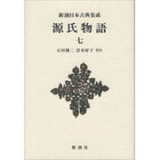 源氏物語〈7〉(新潮日本古典集成 新装版) [全集叢書]