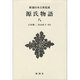 源氏物語〈8〉(新潮日本古典集成 新装版) [全集叢書]