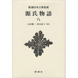 源氏物語〈8〉(新潮日本古典集成 新装版) [全集叢書]