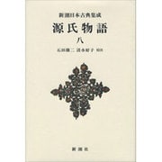源氏物語〈8〉(新潮日本古典集成 新装版) [全集叢書]