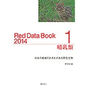 レッドデータブック〈2014 1〉哺乳類―日本の絶滅のおそれのある野生生物 [単行本]