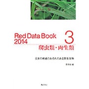 レッドデータブック〈2014 3〉爬虫類・両生類―日本の絶滅のおそれのある野生生物 [単行本]