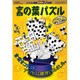 言の葉パズル [ムックその他]