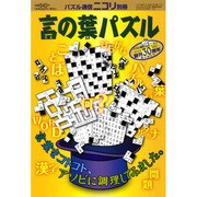 言の葉パズル [ムックその他]