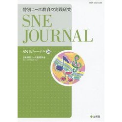 特別ニーズ教育の実践研究(SNEジャーナル〈20〉) [単行本]