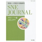 特別ニーズ教育の実践研究(SNEジャーナル〈20〉) [単行本]