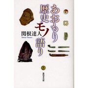 あおもり歴史モノ語り [単行本]