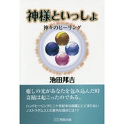 神様といっしょ―神々のヒーリング [単行本]
