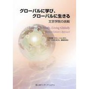 グローバルに学び、グローバルに生きる―文京学院の挑戦 [単行本]
