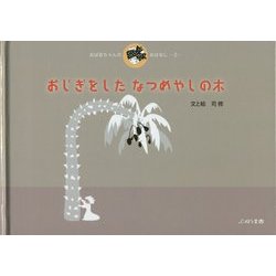 おじぎをしたなつめやしの木(おばあちゃんのおはなし〈2〉) [絵本]