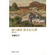 緑の画家 鈴木信太郎―喪失と祈り [単行本]