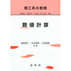 数値計算(理工系の数理) [単行本]