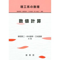 数値計算(理工系の数理) [単行本]